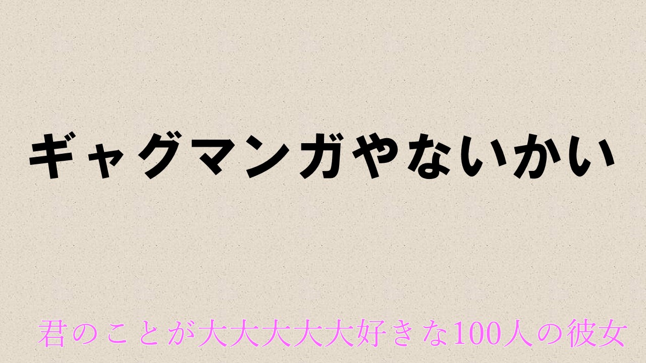 感想 ギャグが濃いラブコメ 君のことが大大大大大好きな100人の彼女 万葱集